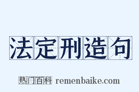 法定刑造句是什么意思的图片